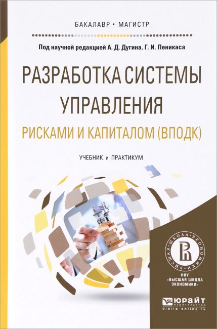 Обложка книги Разработка системы управления рисками и капиталом (ВПОДК)