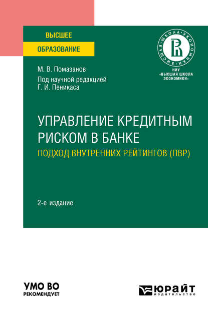 Обложка книги Управление кредитным риском в банке: подход внутренних рейтингов (ПВР) 2-е изд.